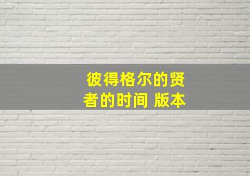 彼得格尔的贤者的时间 版本